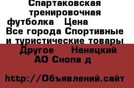 Спартаковская тренировочная футболка › Цена ­ 1 500 - Все города Спортивные и туристические товары » Другое   . Ненецкий АО,Снопа д.